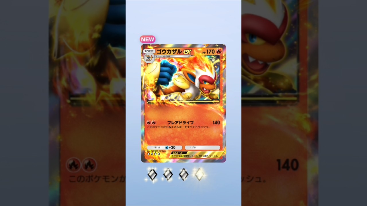 ゴウカザルex#ポケポケ