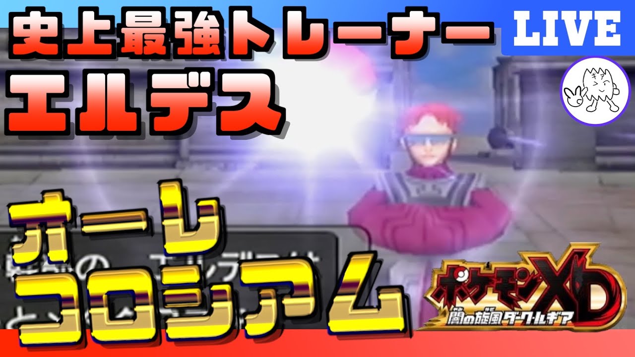 【ポケモンXD】最強トレーナー「エルデス」にスラギアは勝てるのか？？オーレコロシアム初挑戦！！【実況プレイ】