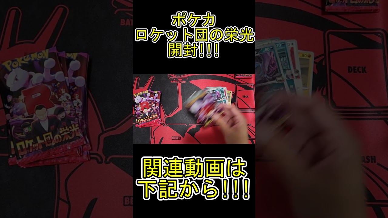 ポケカロケット団の栄光開封!!!#shorts