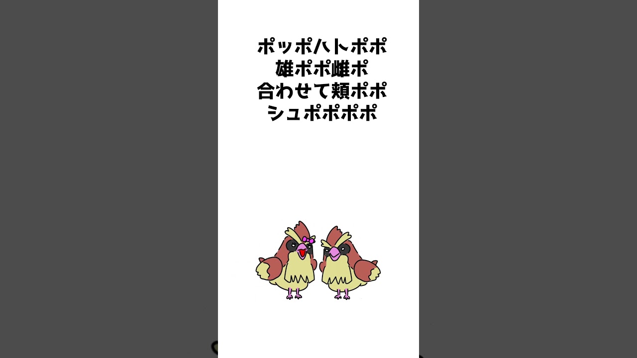 【ポケモン早口ことば】0016 ポッポ