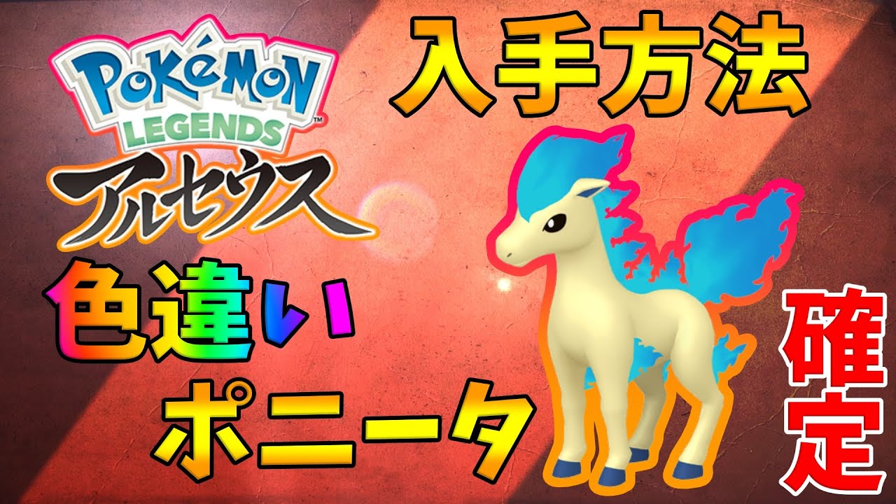 【ポケモンレジェンズアルセウス】色違いポニータの入手方法