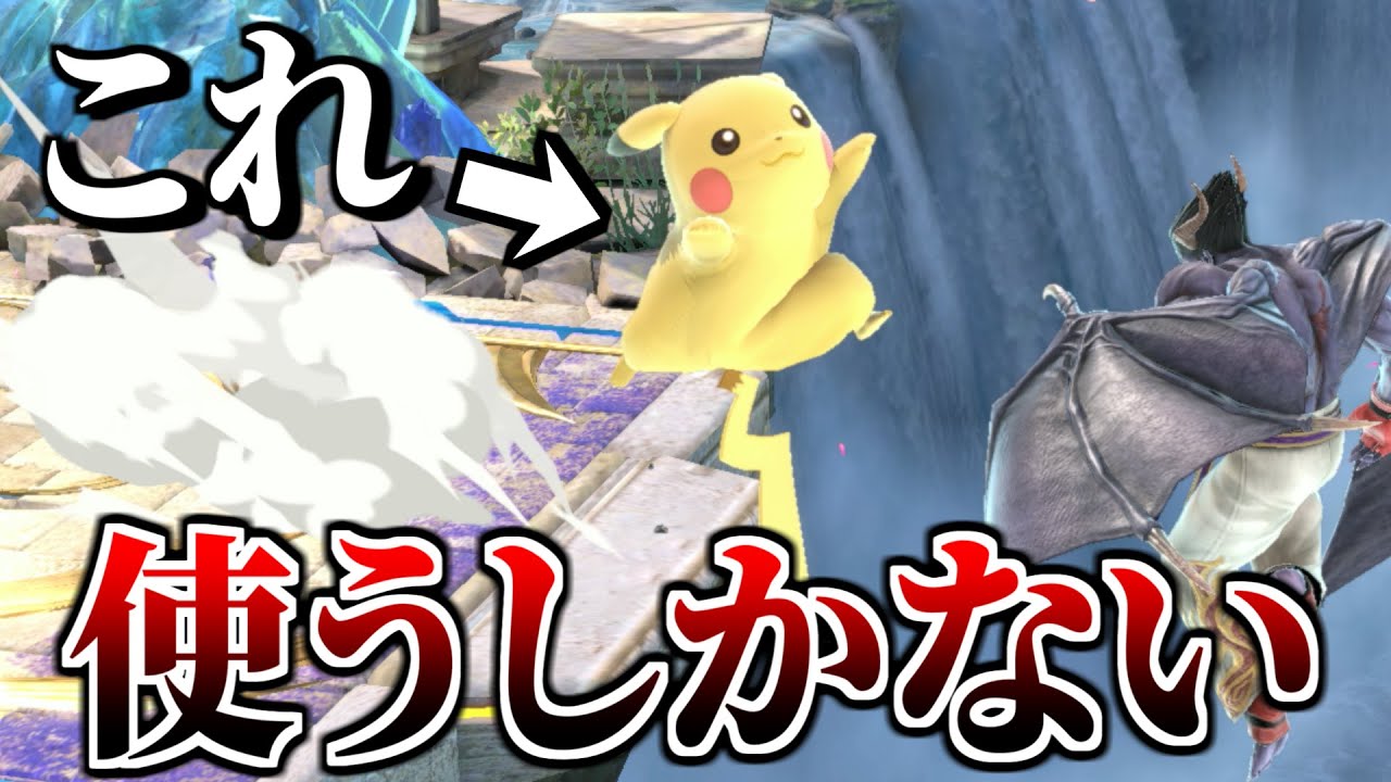 いまスマブラSPでピカチュウが勝つなら“これ”しかない