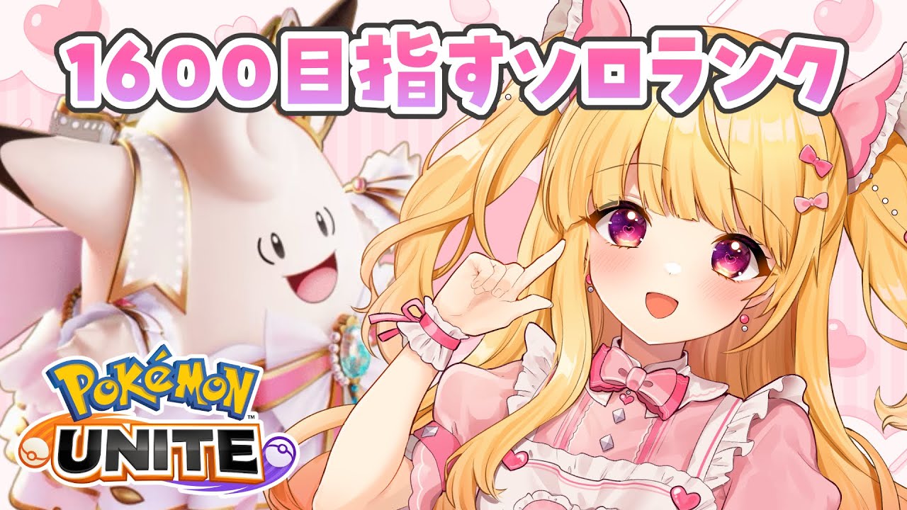 【ポケモンユナイト】1600いきたいソロランク！今期はがんばっちゃう！朝活！昼活！【#vtuber /那々星せぇな】