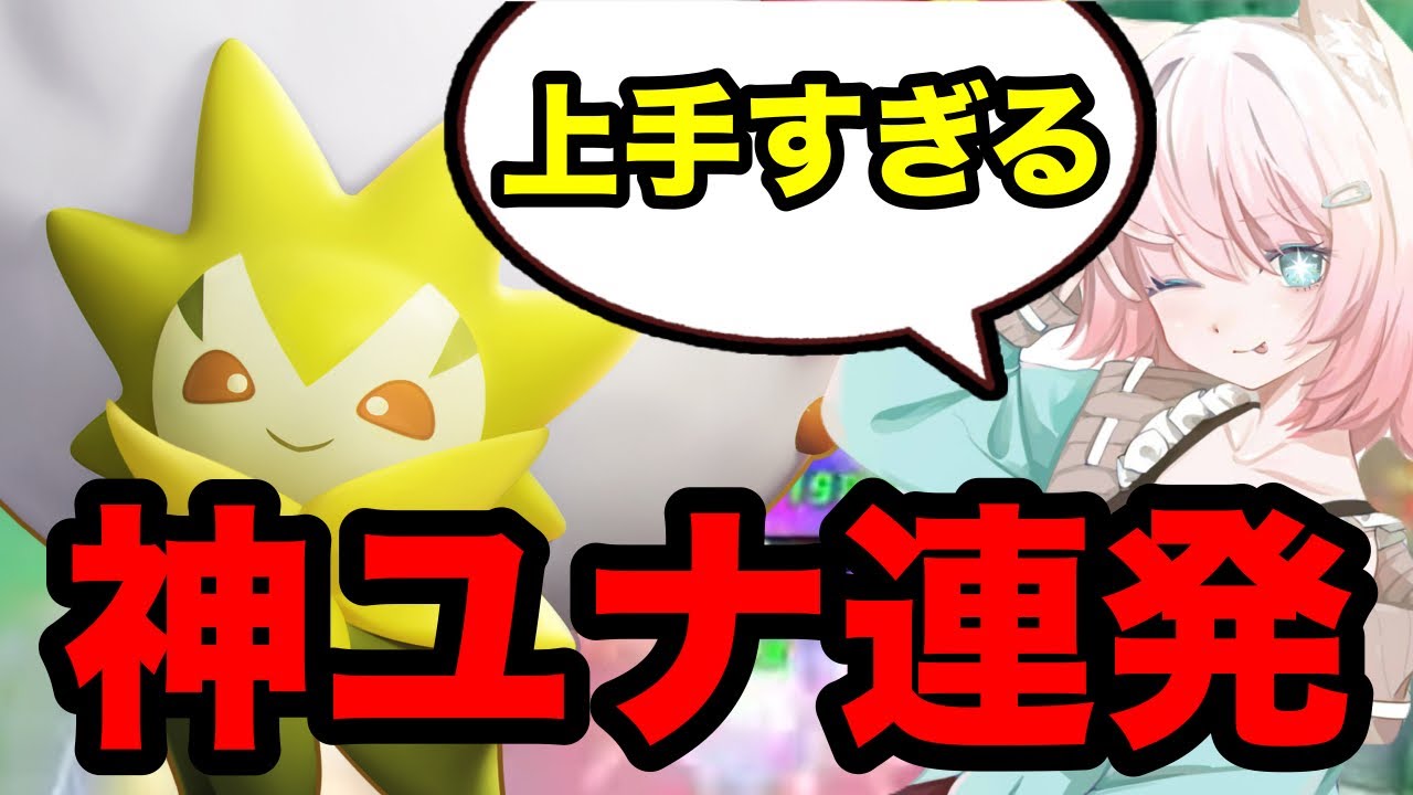 【ポケモンユナイト】見て学べ!!ワタシラガのユナイト技の打つタイミングが分かる！【FENNEL】【トリオ】
