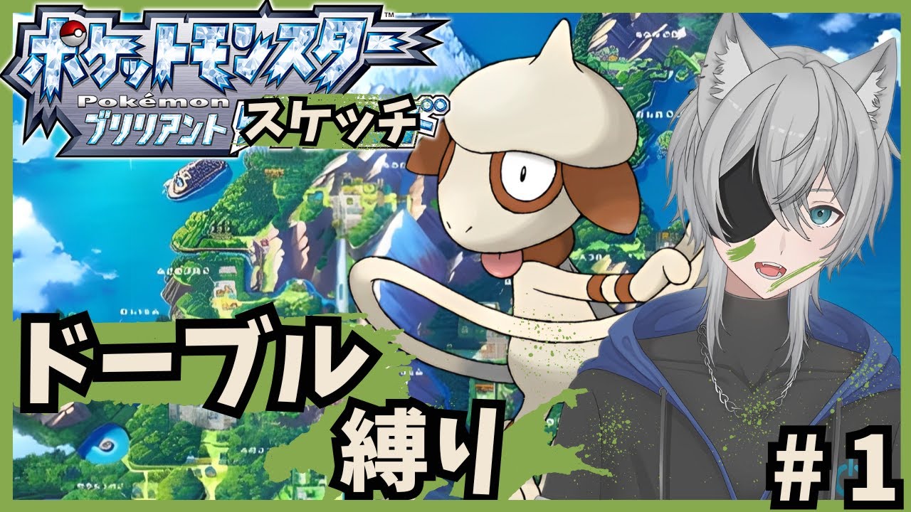 【#ポケモンBD】ドーブル達と技を拾いながらシンオウチャンピオンになるpart1 #新人vtuber #ダイパリメイク #ドーブル