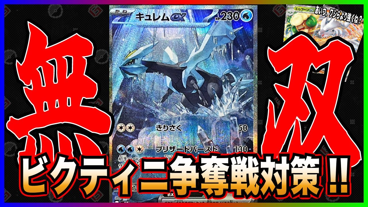 【ビクティニ争奪戦】"エルフーンキュレム"がやば過ぎました。最強かと思われたデッキすら一蹴してしまう... [エルフーンキュレム vs エルフーンバレット]