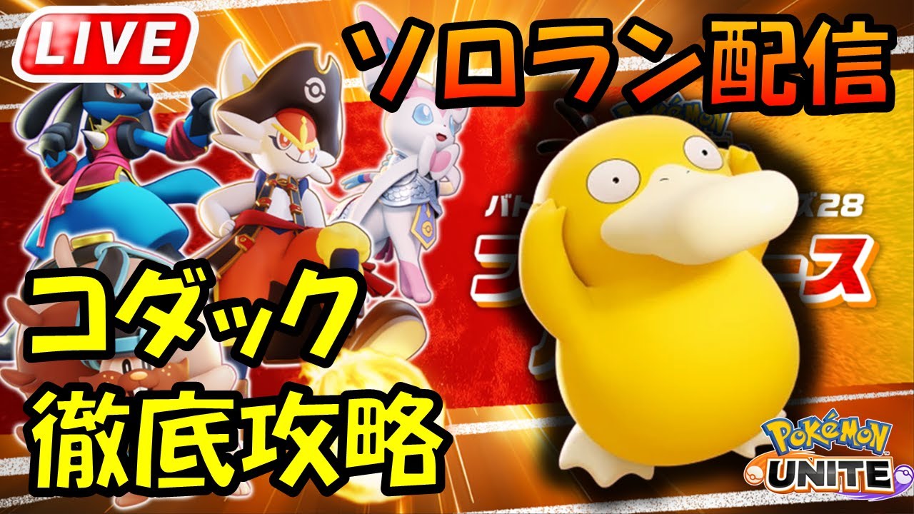 【ポケモンユナイト】そろそろコダック触るか...