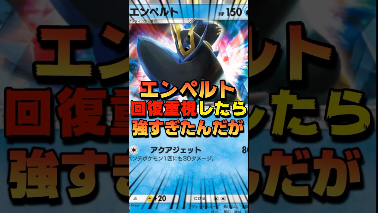 【ポケポケ】エンペルト構築デッキを回復重視にしたら強すぎた