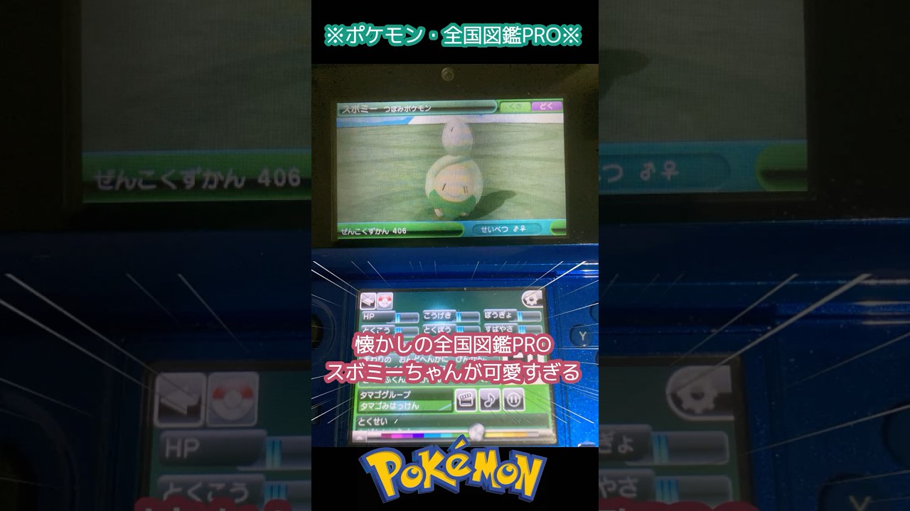 【ポケモン】懐かしい！ポケモン全国図鑑PRO ！スボミー編【ニンテンドー3DS】#ポケモン #shorts