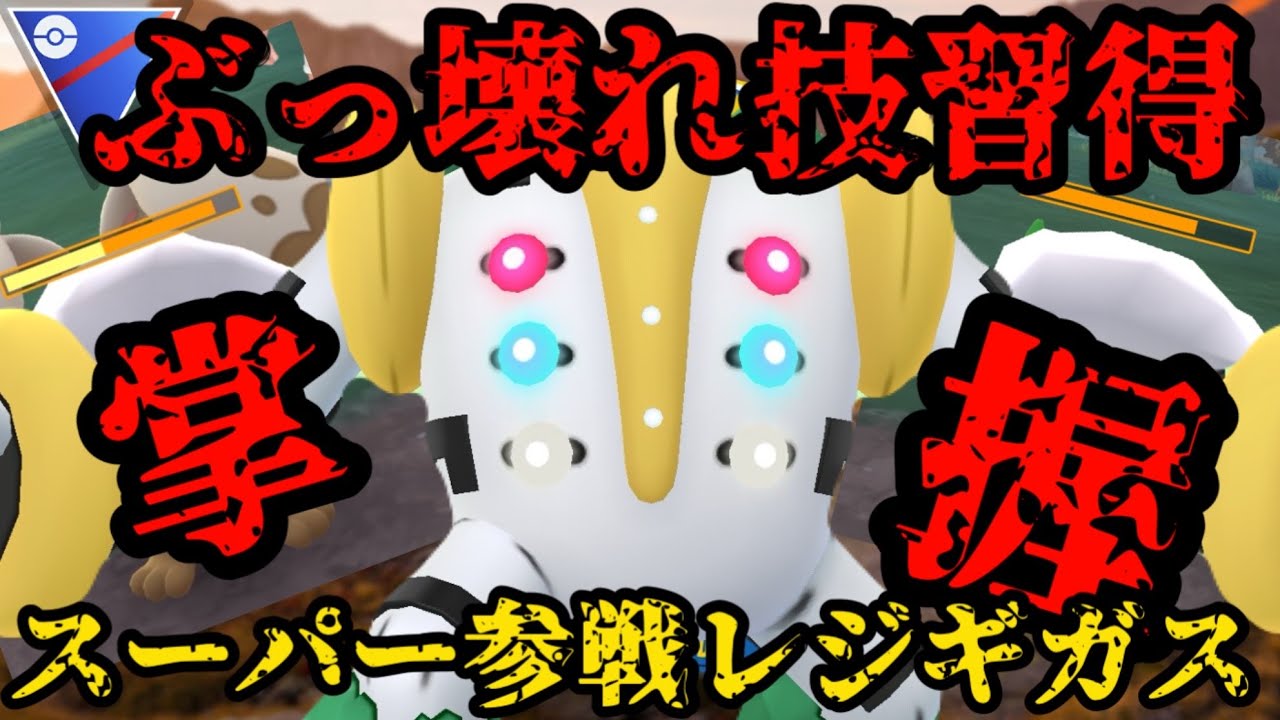 【ポケモンGO】ぶっ壊れ専用技習得レジギガス！【スーパーリーグ】