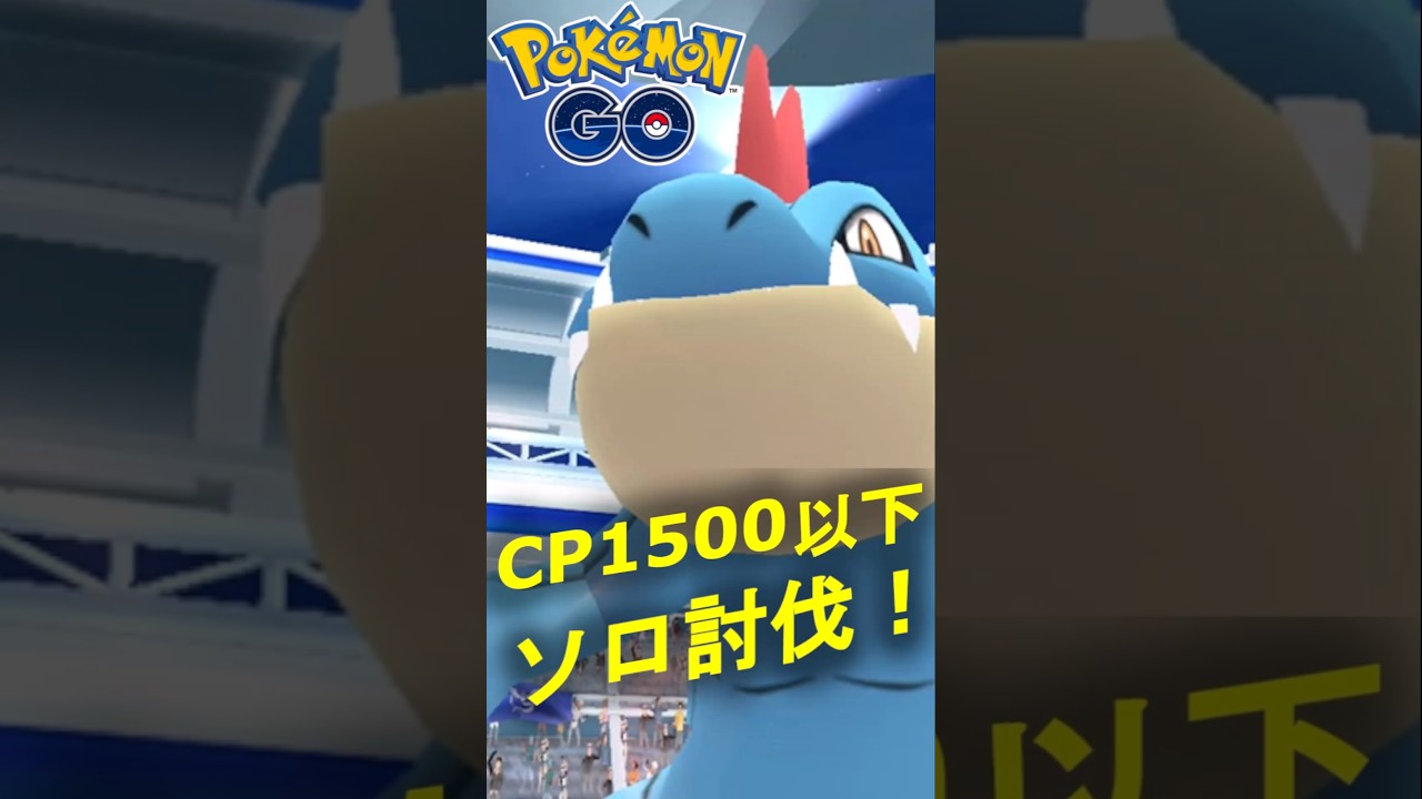 星3レイドのオーダイルをCP1500以下のポケモンでソロ討伐する動画【ポケモンGO】