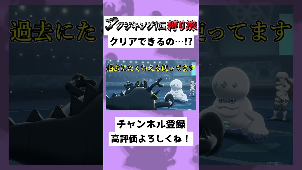 【26秒】アクジキング1匹縛り！？ヒヒダルマを一撃粉砕…！？#ゆっくり実況 #Shorts