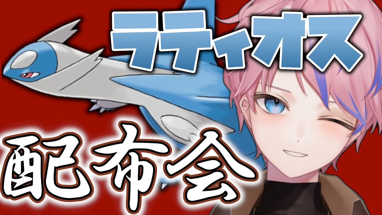 【色違いもあるよ！】ラティオス配布会！【ポケモンSV】#ポケモンスカーレットバイオレット #参加型配信 #色違い配布 #伝説配布