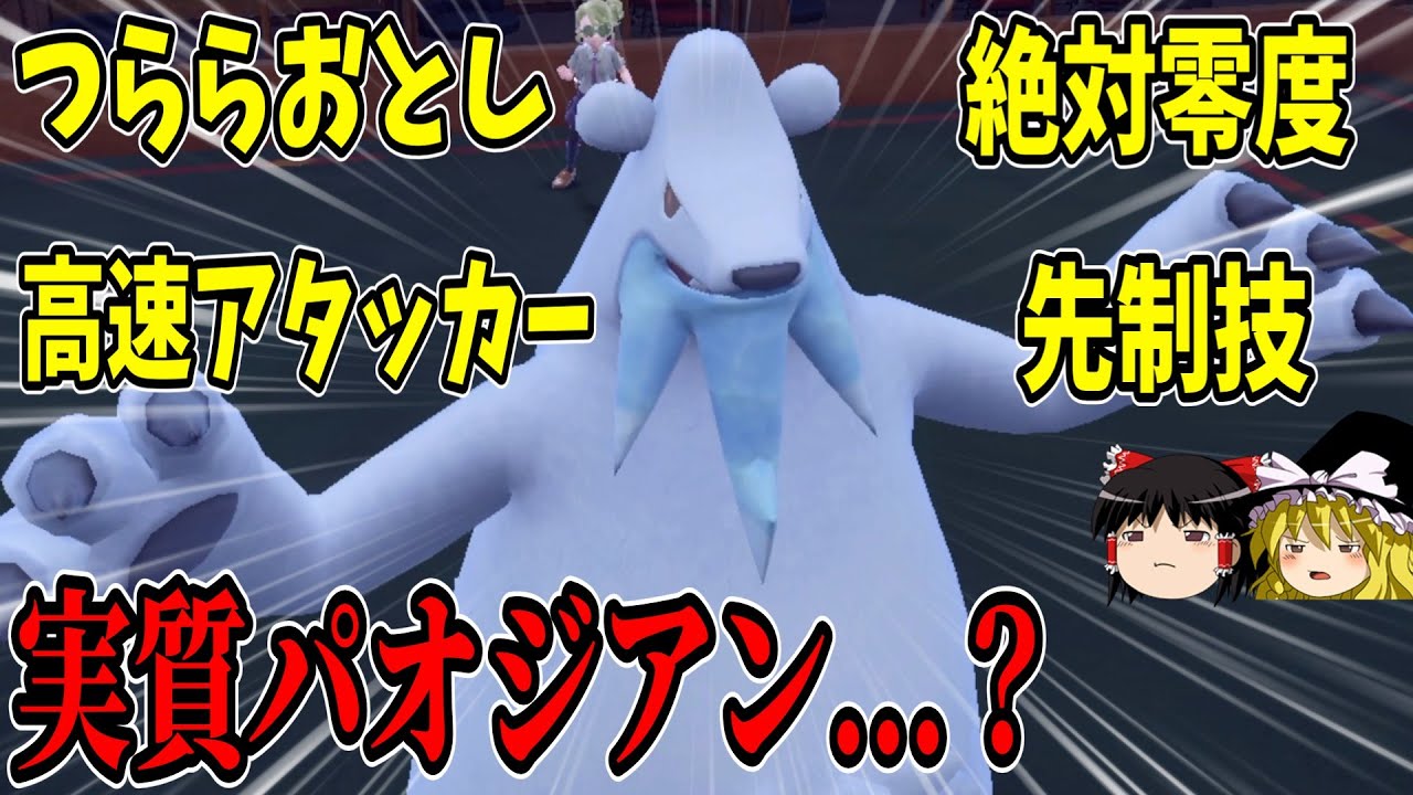 ツンベアーというポケモン、実質パオジアンなのでは？【ポケモンSV】【ゆっくり実況】