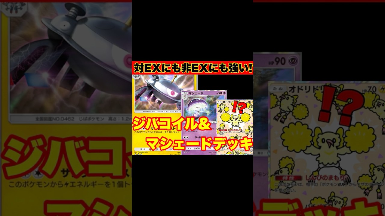 【ポケポケ】現環境でみるジバコイル&マシェードデッキが強い！EX対策のオドリドリが刺さる件について【デッキ紹介】