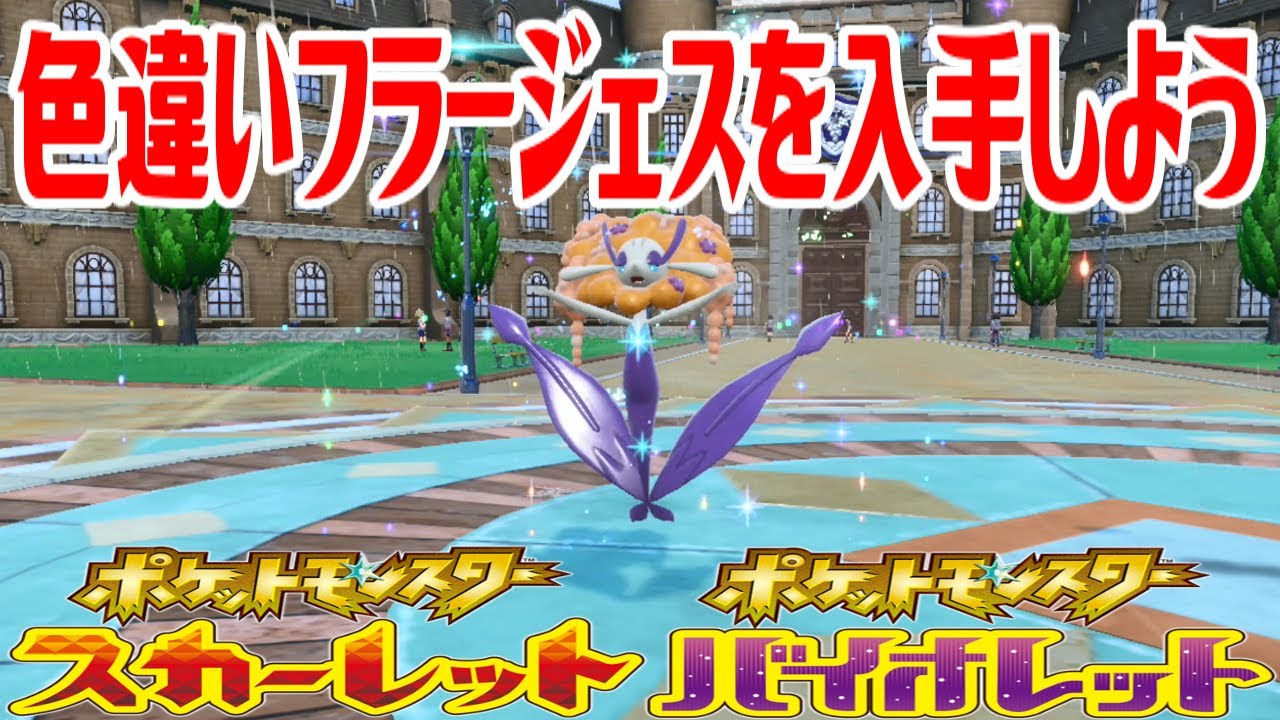 【ポケモンSV】色違いフラージェス(オレンジいろのはな)を入手しよう 進化入手【ポケットモンスター スカーレット・バイオレット】Pocket Monsters