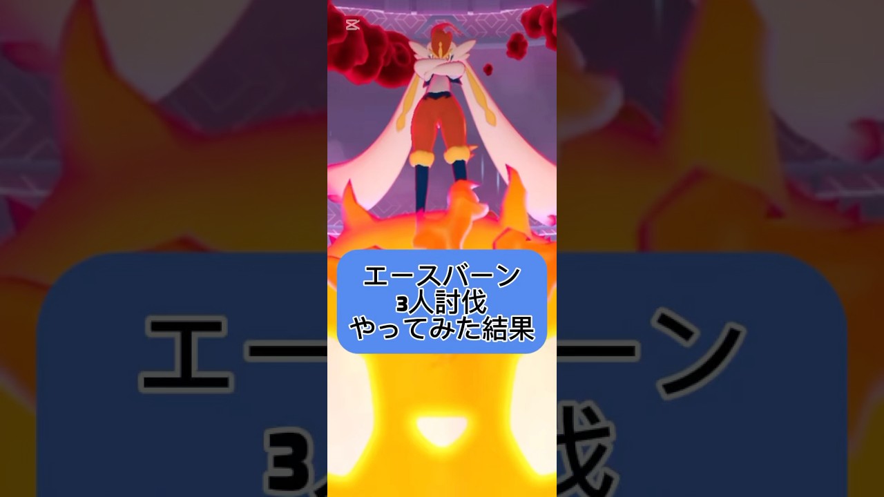今からでも間に合う！エースバーンは3人討伐（ダイキノコ2人）でいけました！ #ポケモンgo #キョダイマックス #エースバーン
