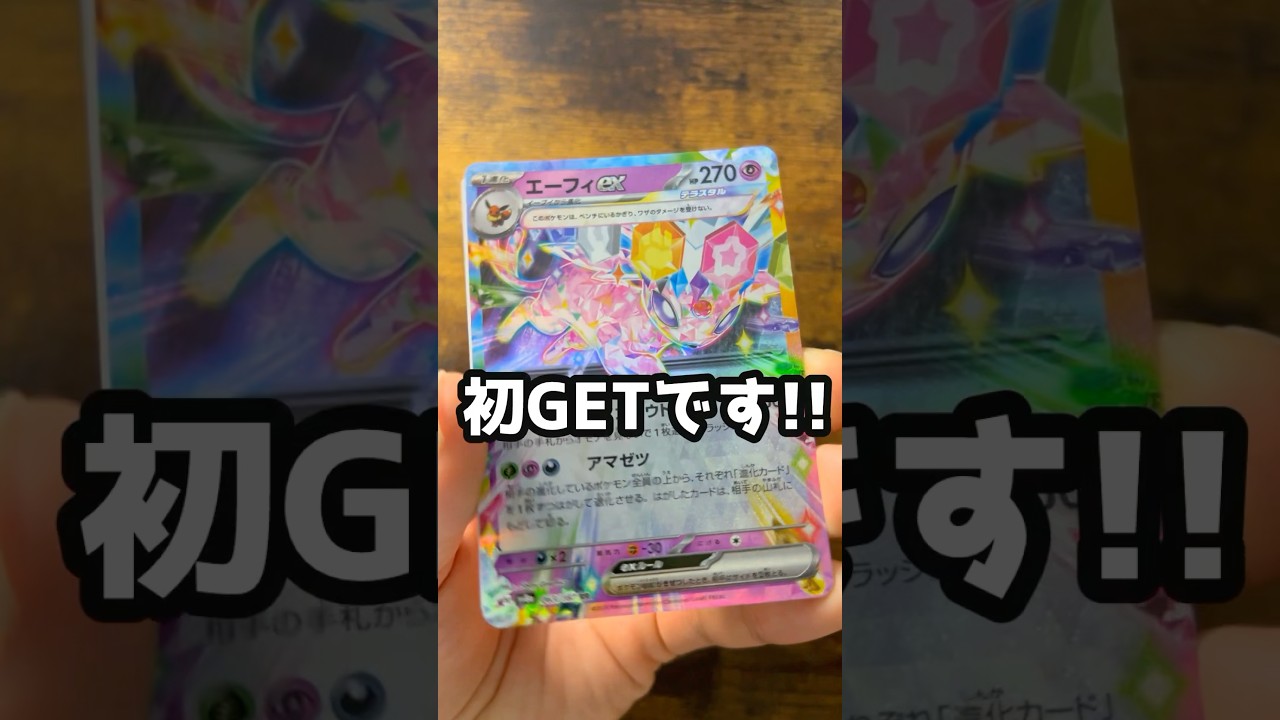 【ポケカ】94パック目テラスタルフェス　#ポケモンカード #エーフィ