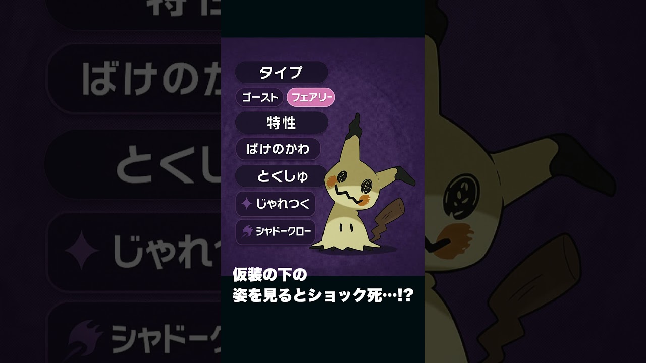 【最速解説】ミミッキュ｜かわいさとこわさの正体に迫る！