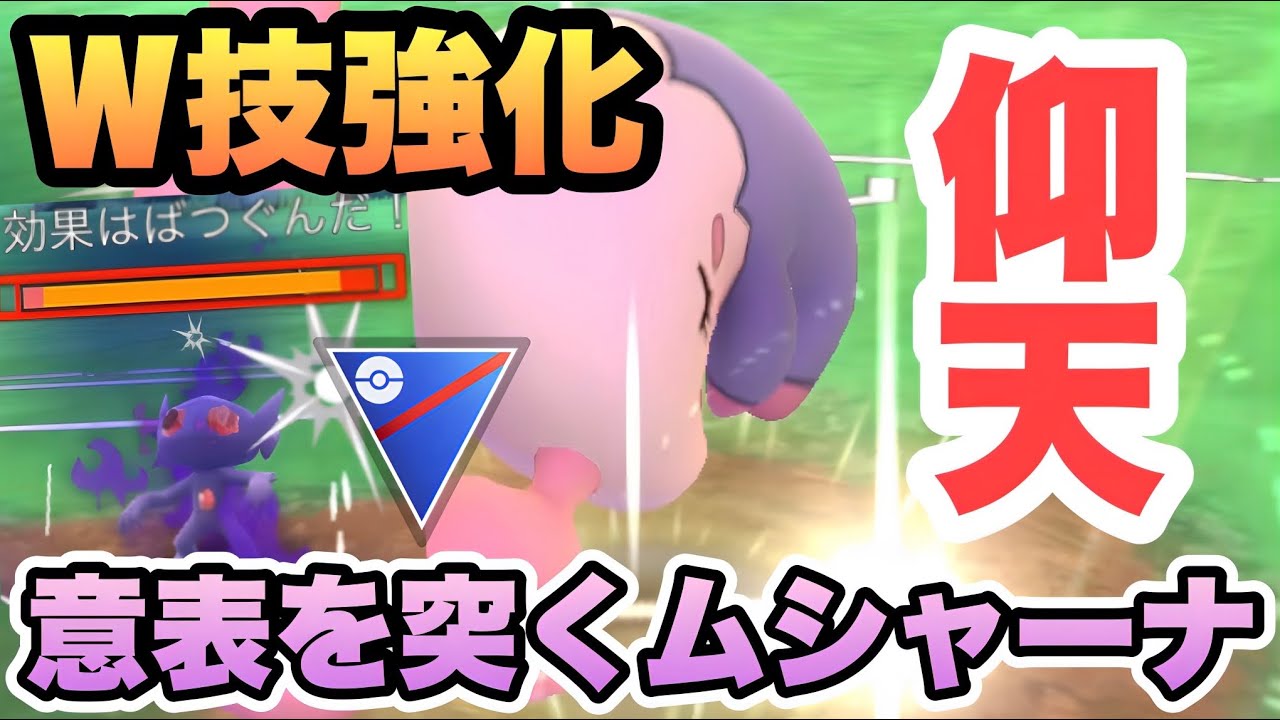 『ポケモンGO』ムシャーナの技知ってる？強化されまくりでまさかの強さを魅せる【スーパーリーグ】 #ポケモンgo #ポケモン #pokemongo #pokemon #ゲーム #ゲーム実況