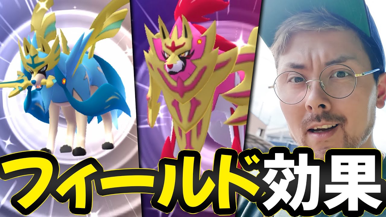 フィールド効果実装！剣の王ザシアン火力10％UP！？盾の王ザマゼンタは防御10％UP！？今後へ期待！？【ポケモンGO】