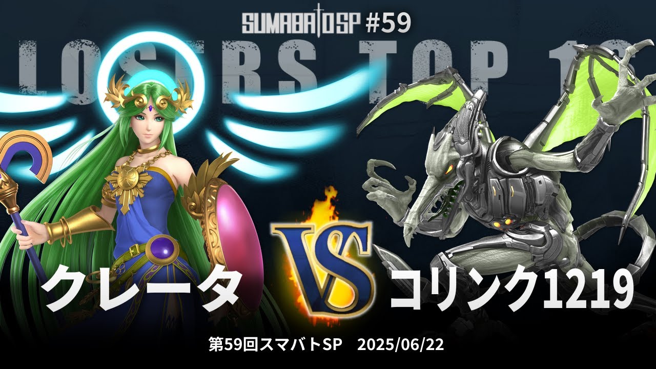 第59回スマバトSP Losers Top 16 - クレータ(パルテナ) vs コリンク1219(リドリー) - スマブラSP大阪大会