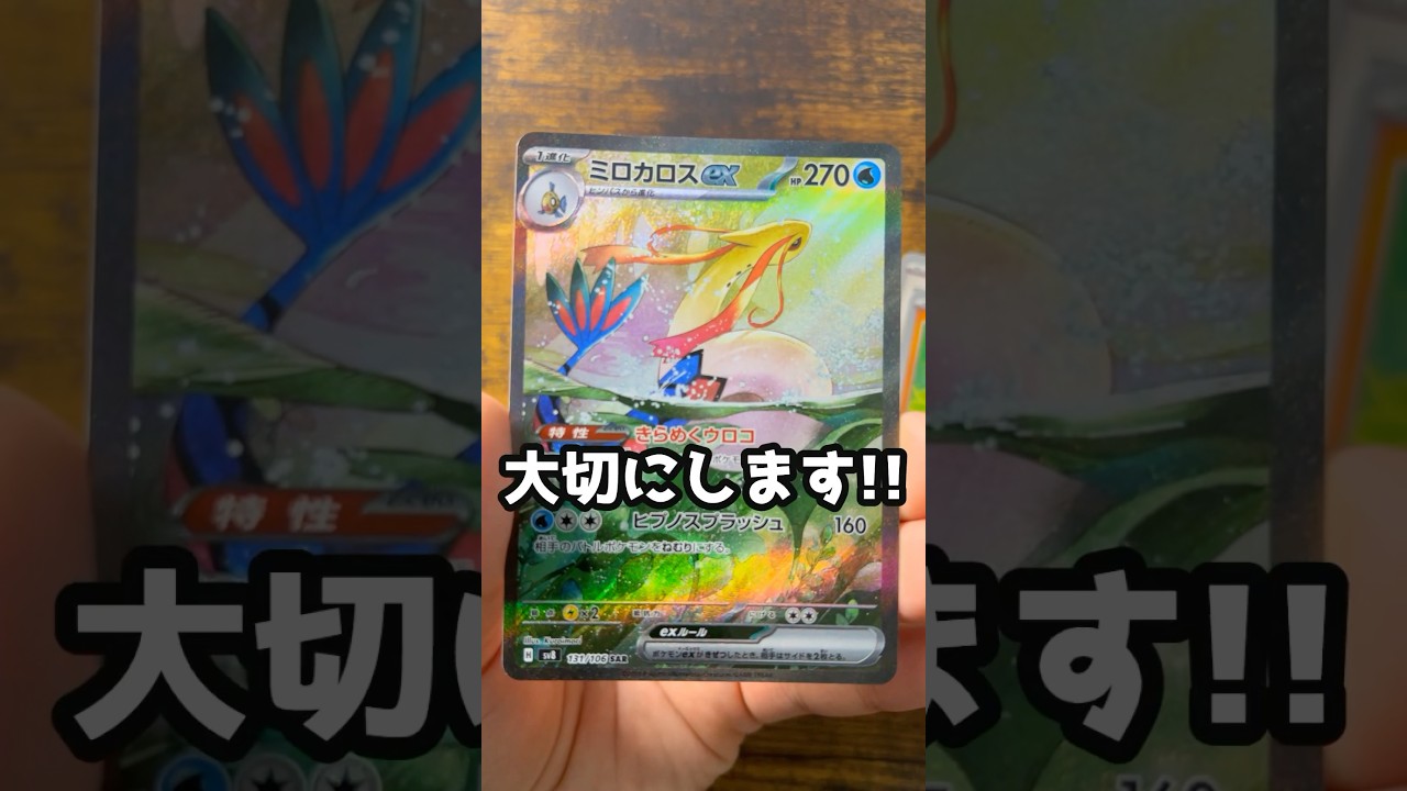 【ポケカ】91パック目超電ブレイカー #ポケモンカード #ミロカロス
