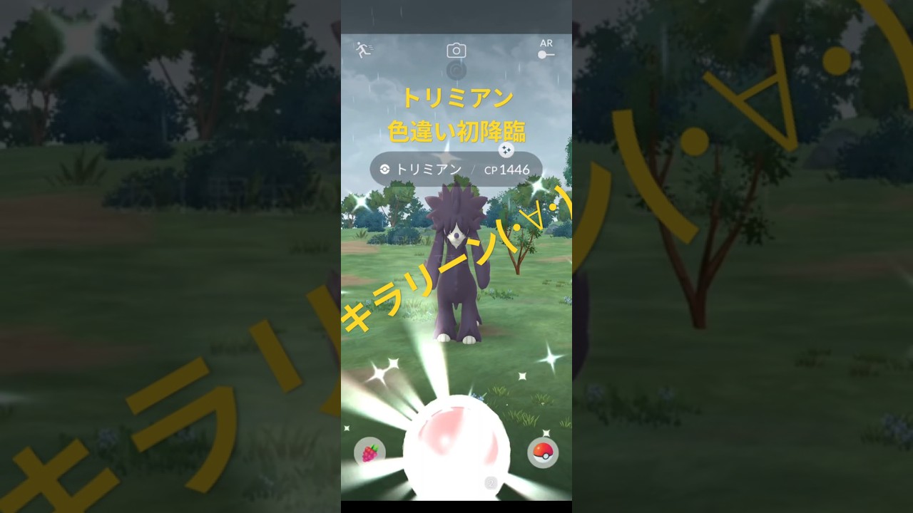 【ポケモンGO】トリミアン 色違い初ゲットで図鑑登録🤩 #ポケモンgo #pokemongo #トリミアン #色違い