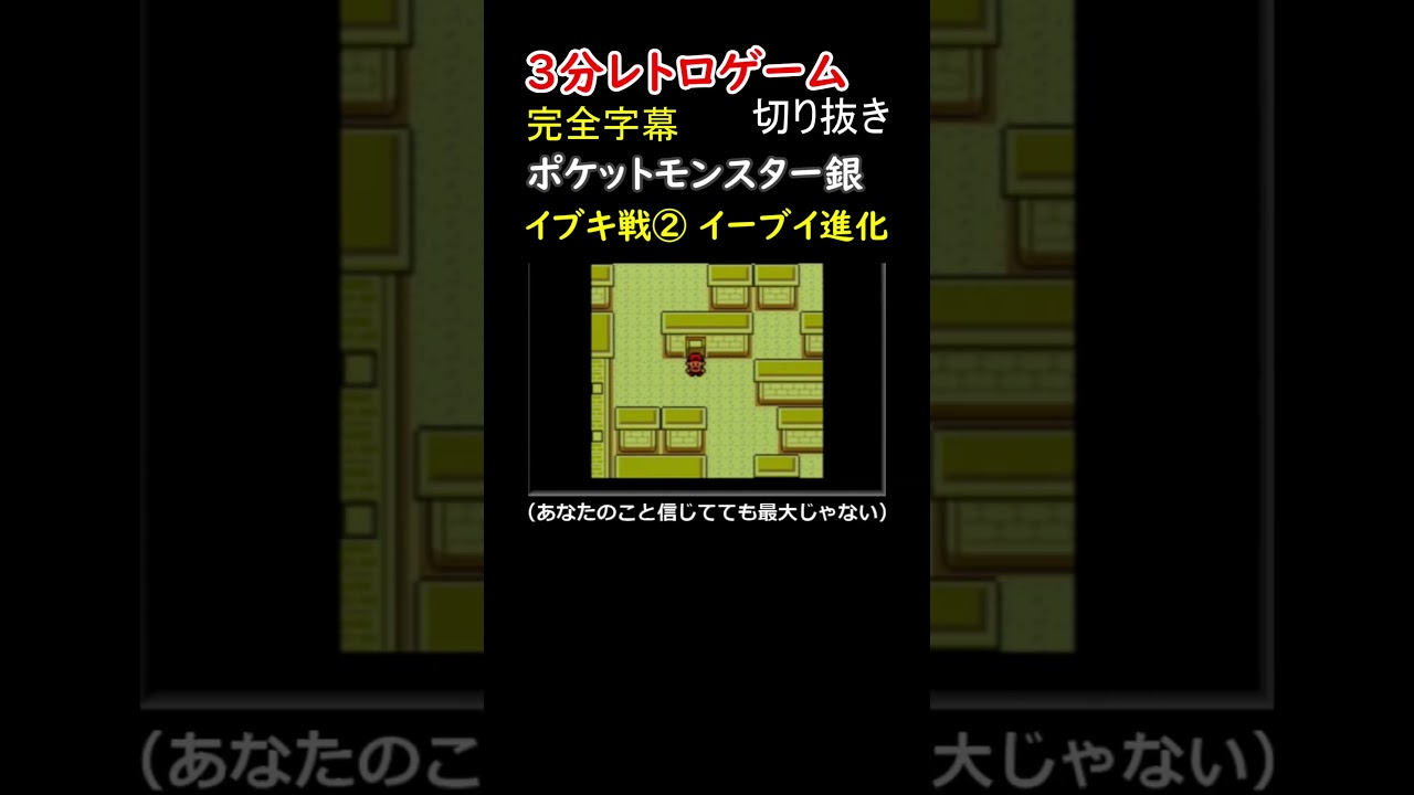 自称 四天王なイブキ戦。こちら変わり果てたヒメグマだけでなく、イーブイも苦労して進化させました【ポケットモンスター銀】#shorts