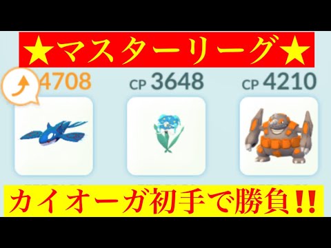 【マスターリーグ】今って初手にカイオーガか！(◎_◎;)