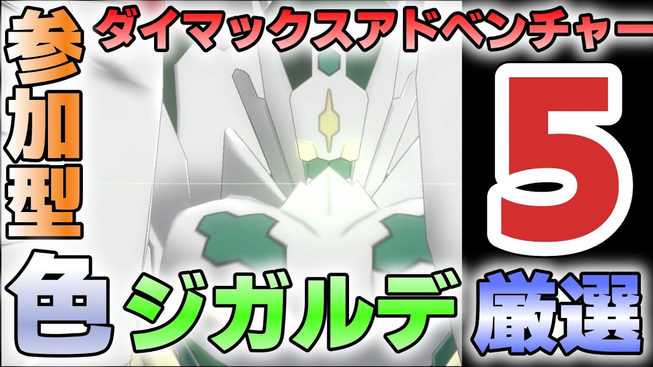 【参加型】５ ジガルデ色違い厳選 ダイアド『#ポケモンSV ・剣盾』【初見さん歓迎です】