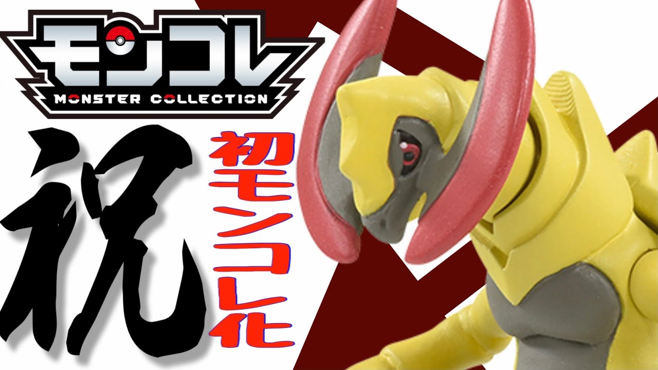 【アイリスの切り札ポケモン！】モンコレ オノノクス でっかいオノがクソカッコ良すぎる！！とりあえずほめまくってみた！！モンコレMS-60 #Shorts