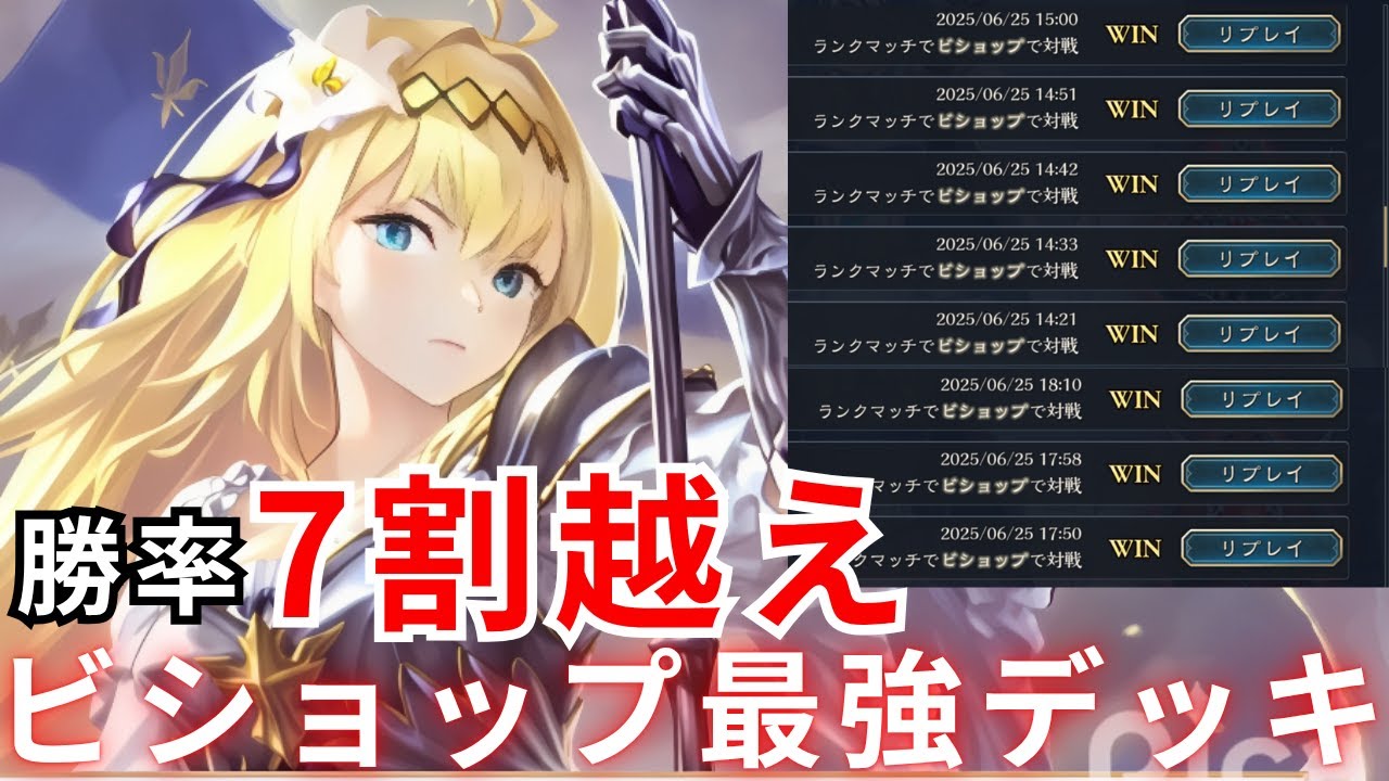 【シャドバWB】勝率7割越えの最強ビショップが強すぎる！無限回復＆強化で相手は発狂しますww
