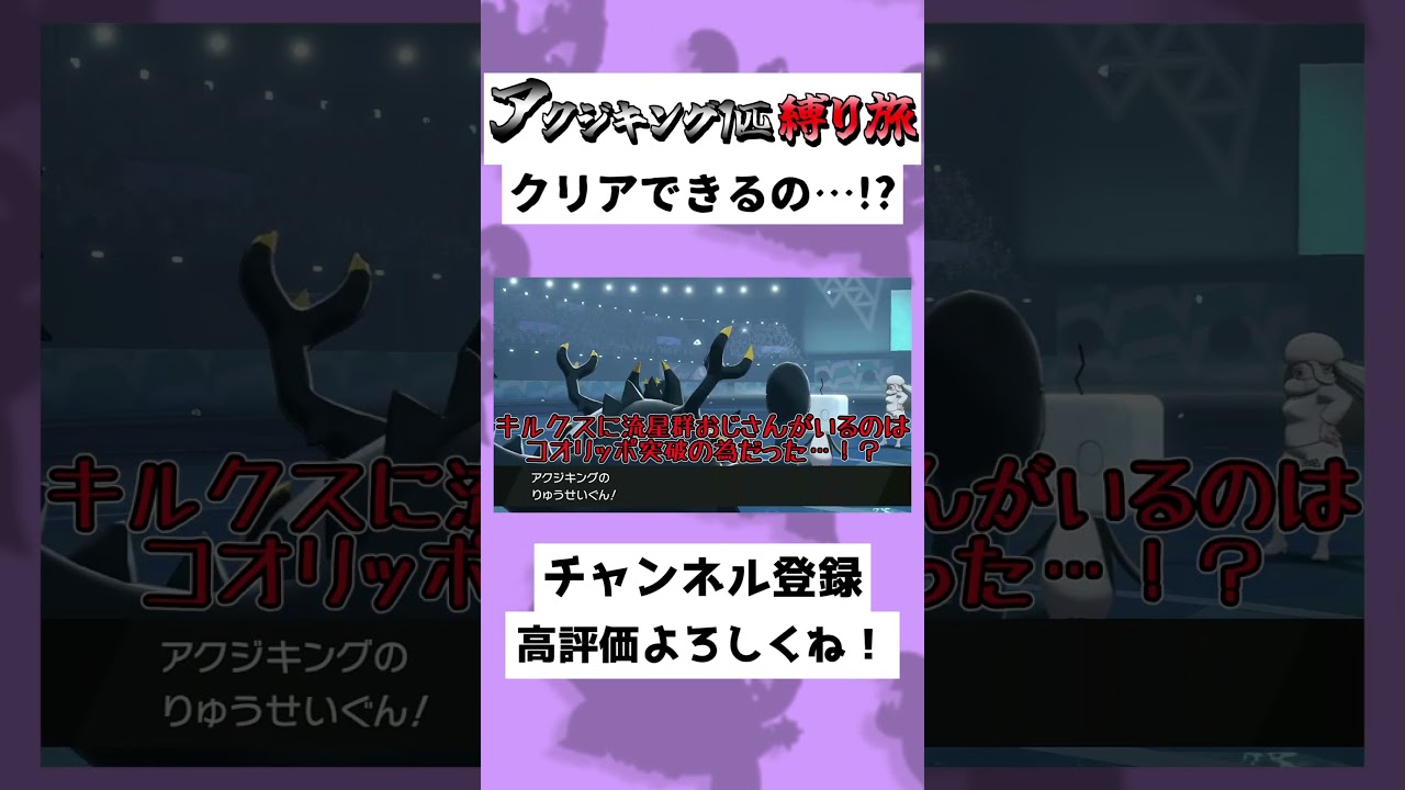 【25秒】アクジキング1匹縛り！？コオリッポに流星群が…！？#ゆっくり実況 #Shorts