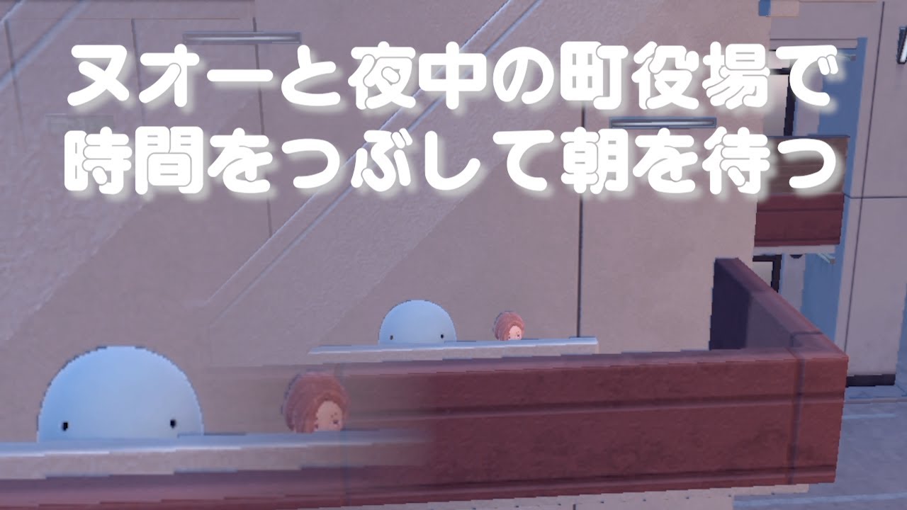 ヌオーと夜中の町役場で時間をつぶして朝を待つ【ポケモンSV】