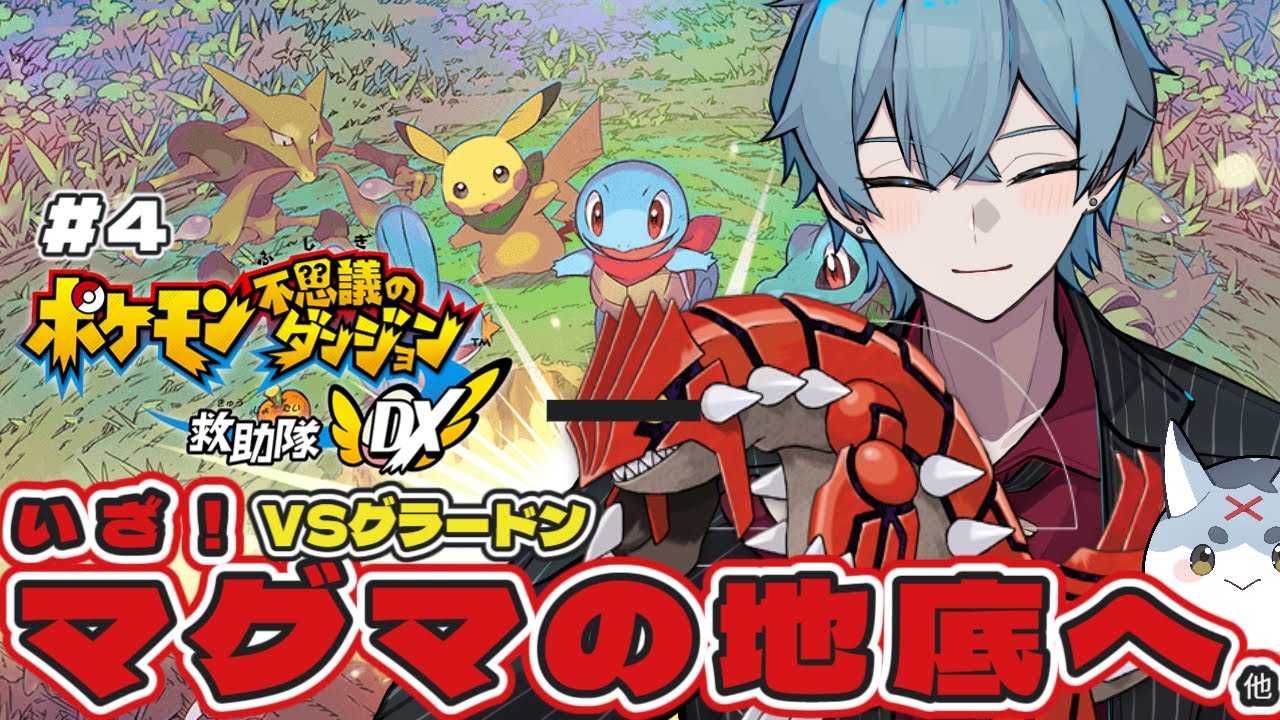 ［Pokémon不思議のダンジョン救助隊DX］#4　いざ！マグマの地底へ　他