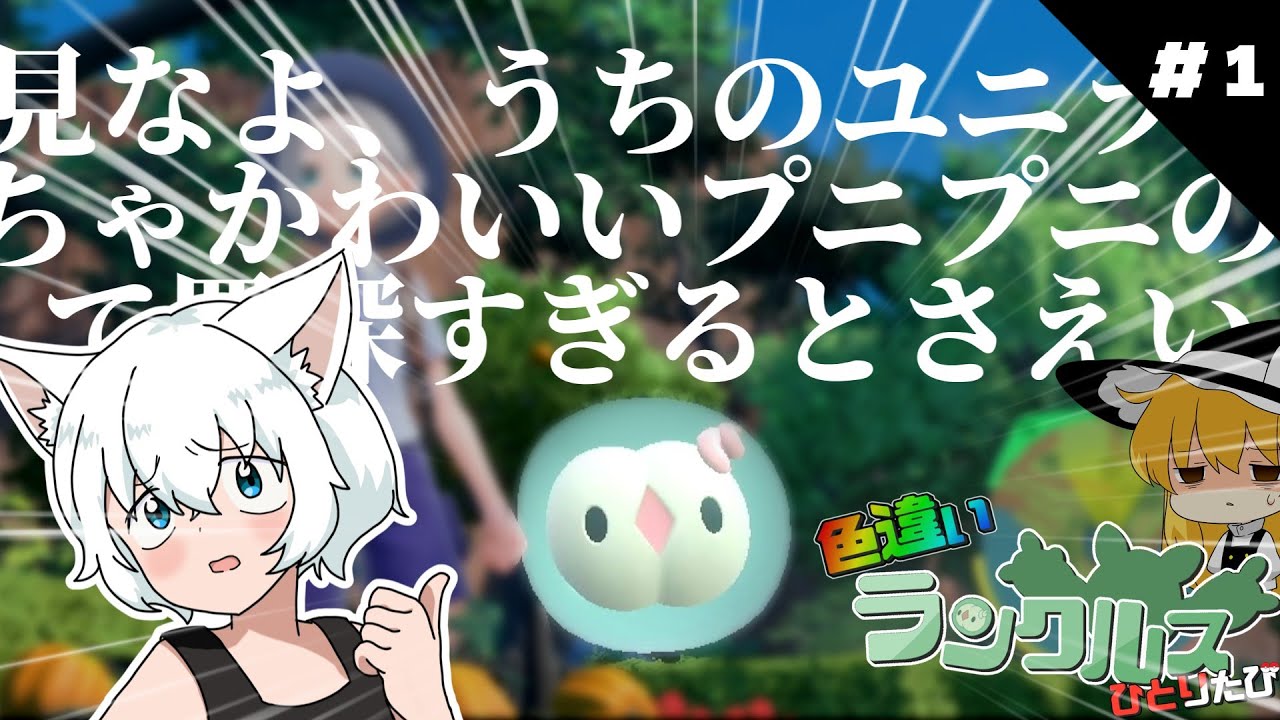 【ポケモンSV】見なよ、うちのユニランを…【色違いランクルスひとりたび】#１