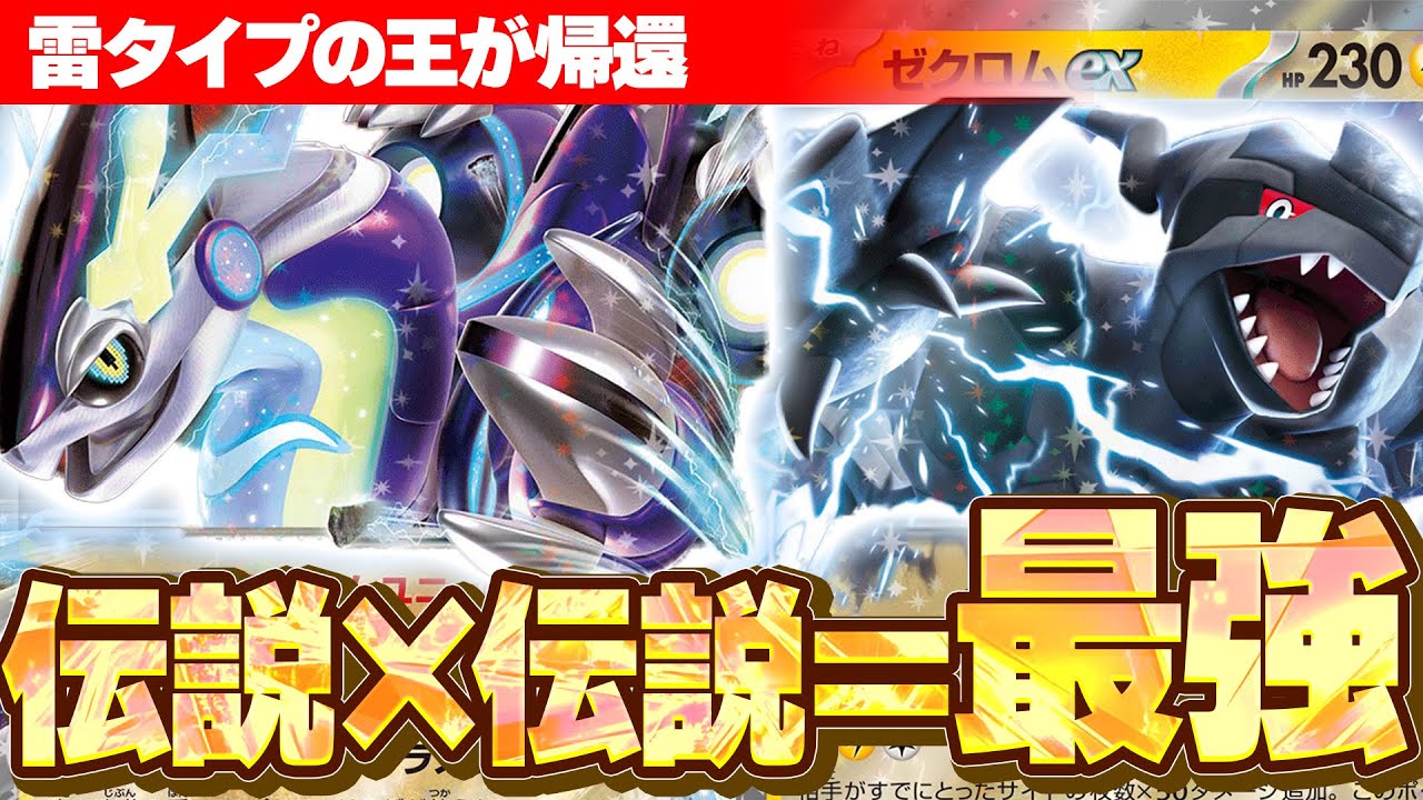 【最高】最新弾ゼクロムexの登場でミライドンexデッキが強くなった件について【ポケカ/対戦】