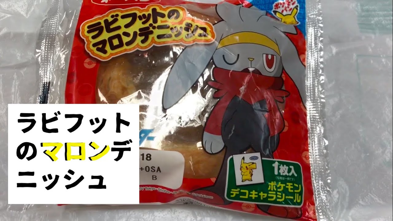 ラビフットのマロンデニッシュ【ポケモンパン】【第一パン】【178弾】