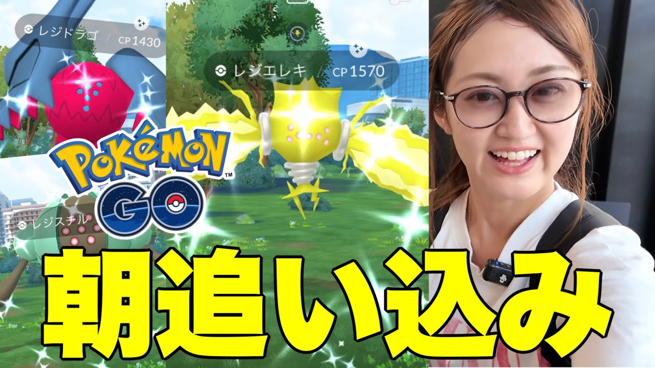 レジエレキ朝の追い込み連戦!! 【ポケモンGO】