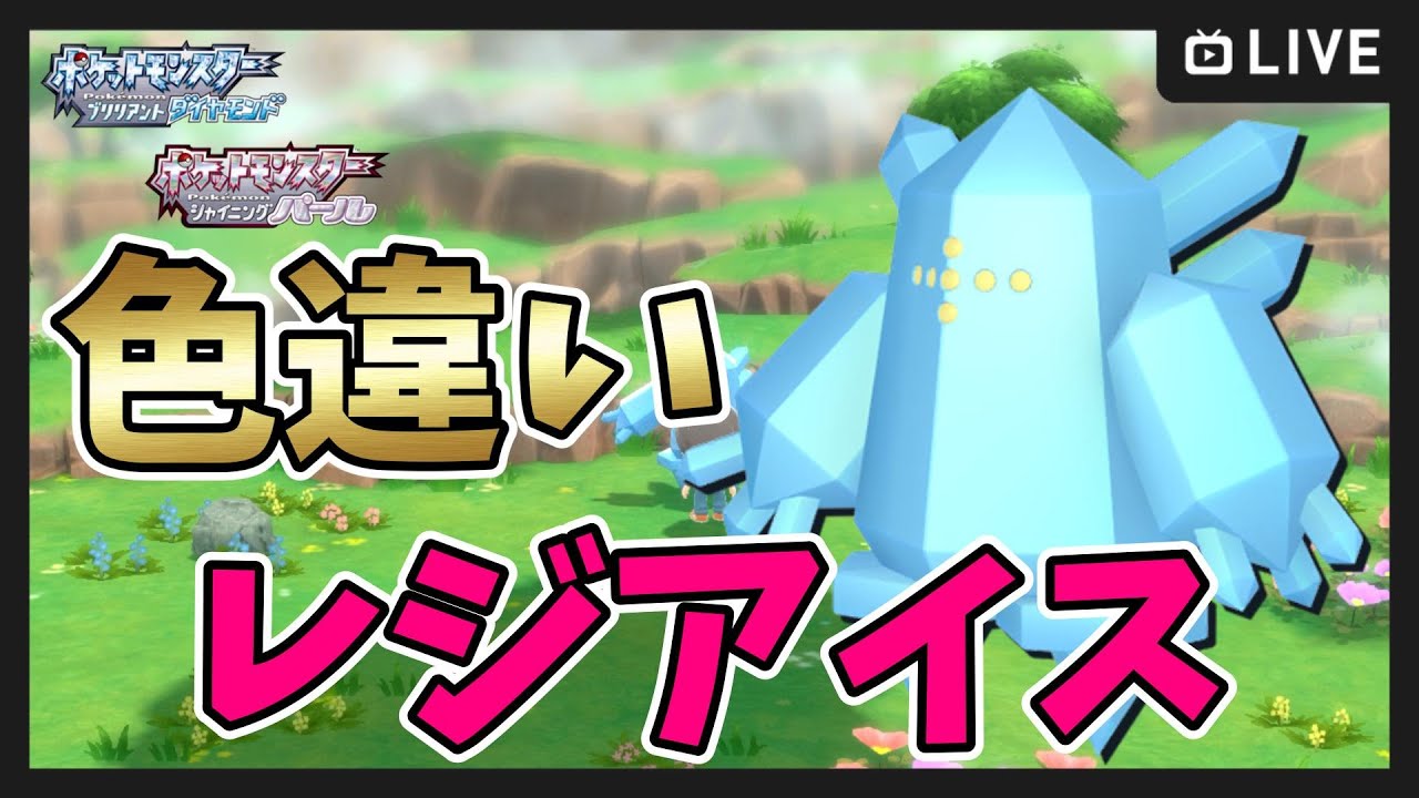 【BDSP】600～Switch2で色違いレジアイス厳選！【ポケットモンスター ブリリアントダイヤモンド・シャイニングパール】