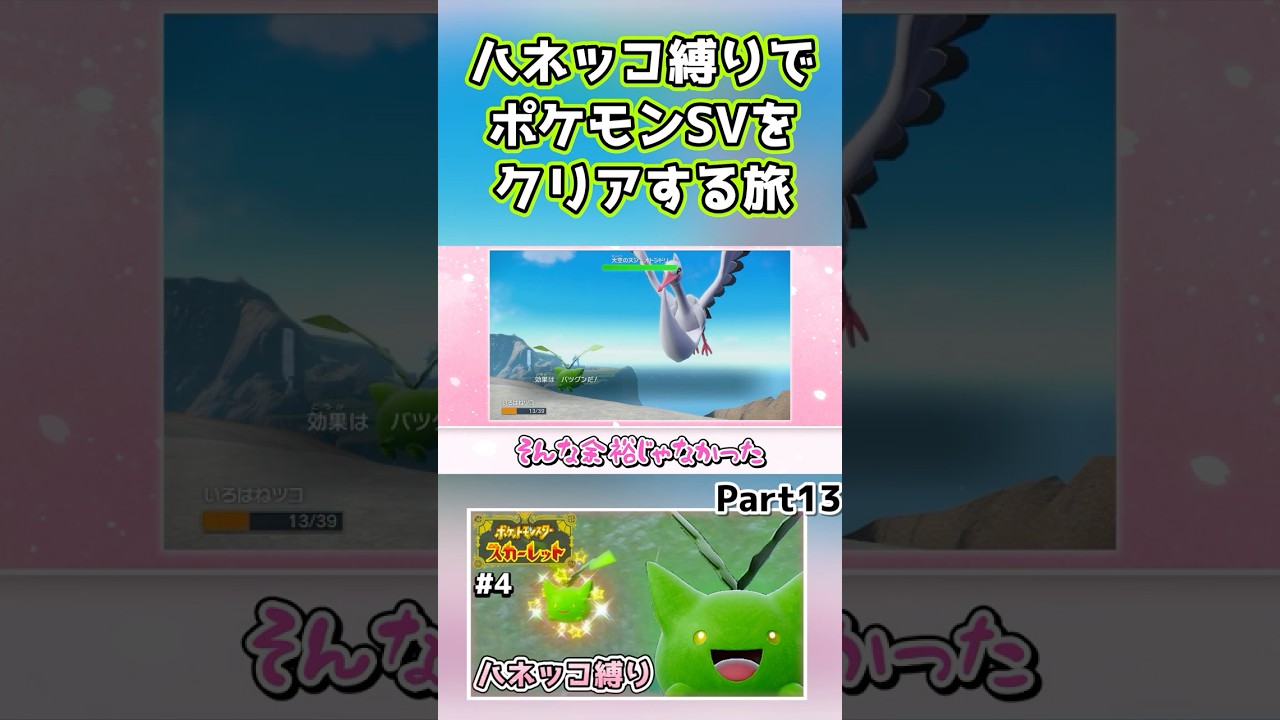 【ポケモンSV】ハネッコだけでチャンピオン目指す旅part13【ゆっくり実況】