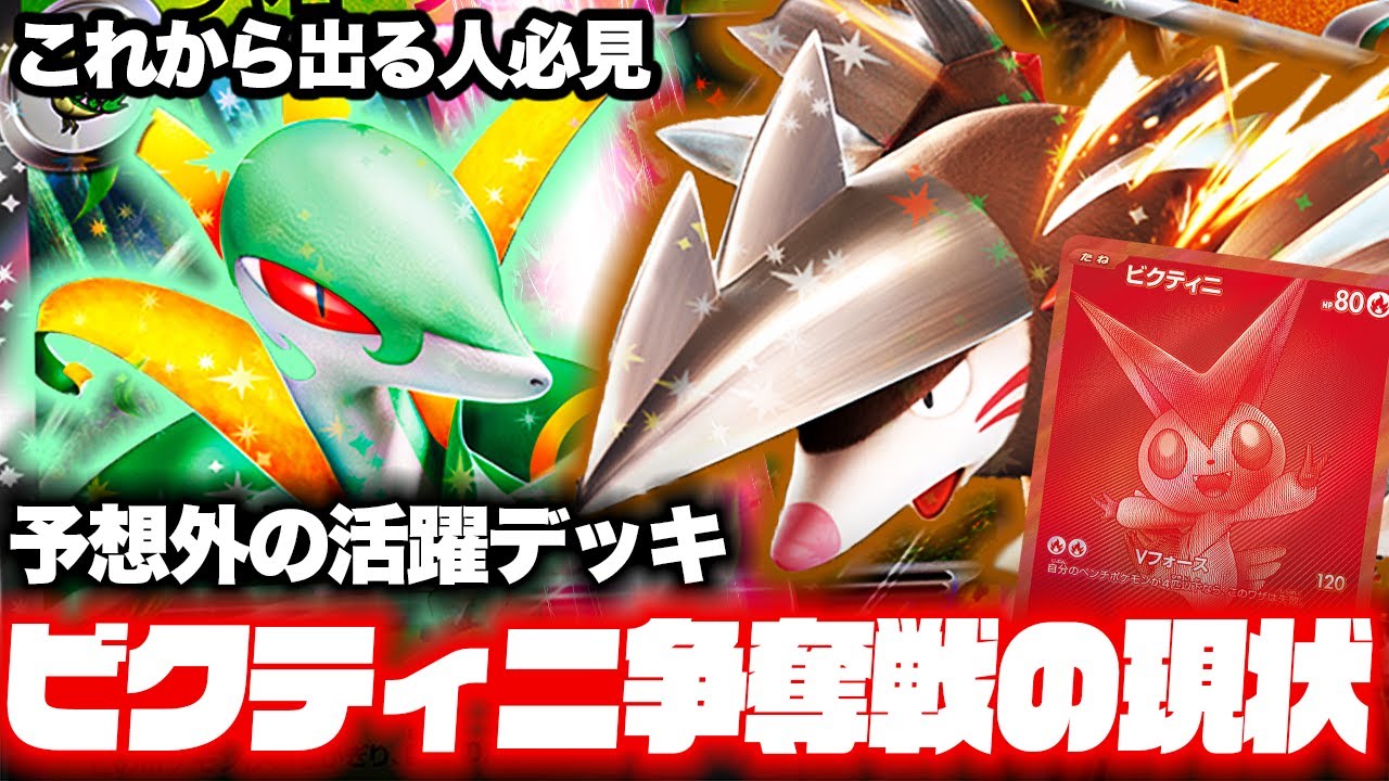 参加してわかったビクティニ争奪戦の環境を解説！【コンソメ/キクチシュウマ】【ポケモンカード】