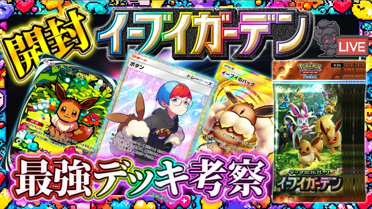 【ポケポケ】新パック「イーブイガーデン」開封！最強デッキ考察配信！！【ポケカアプリ】