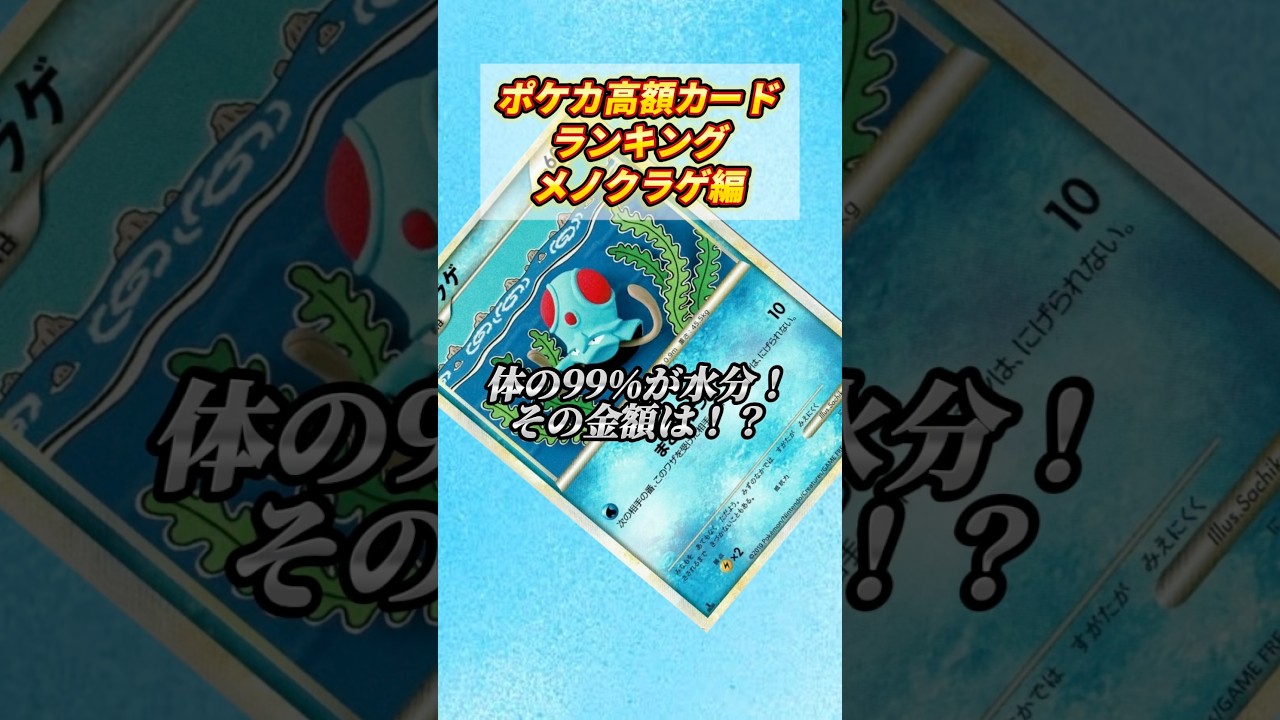 ［ポケカ］ポケカ高額カードランキングメノクラゲ編 #693