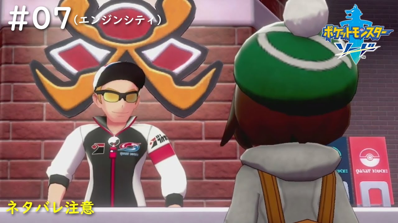 【ポケモン剣】#07　チャンピオンとの関係？ただのご近所さん（ほぼ初対面）です（エンジンシティ）【ポケットモンスター ソード】