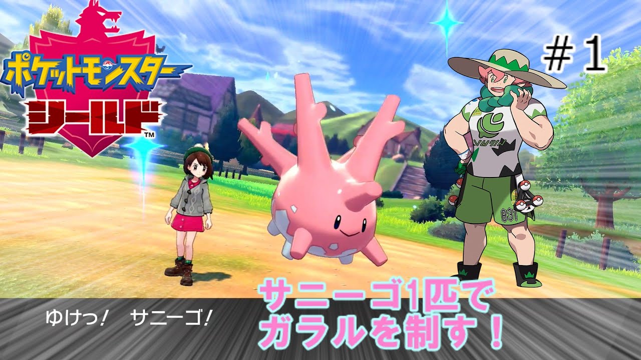 【剣盾】サニーゴ1匹でガラルを制す！part1【ゆっくり実況】