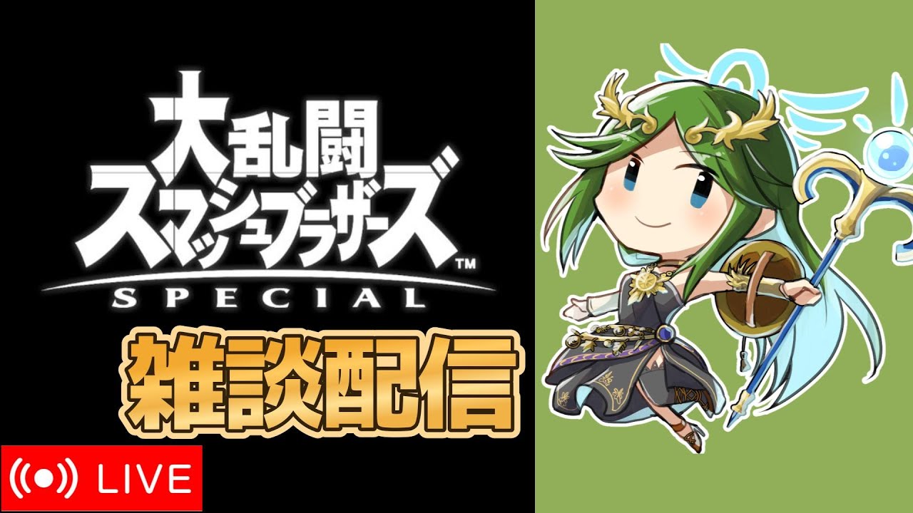【スマブラSP】パルテナのゲッコウガ対策！初見さん歓迎！！※気軽にコメントしてね！