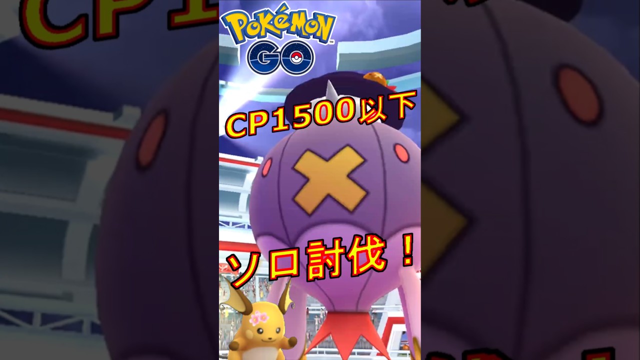 星3レイドのフワライドをCP1500以下のライチュウだけでソロ討伐する動画 【ポケモンGO】 #フワライド  #ソロ討伐