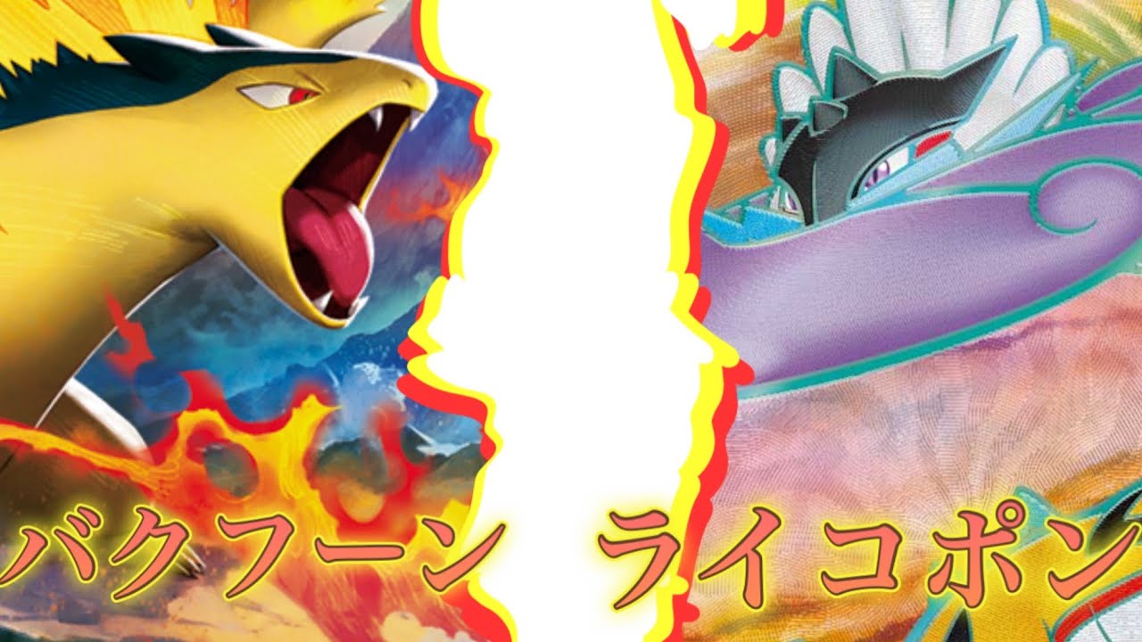 【概要欄】バクフーンvsタケルライコオーガポン《ゆきうさ会ポケカ対戦動画》【音声なし】